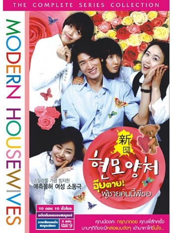 Modern Housewives อุ๊ยตาย ! ผู้ชายคนนี้พี่ขอ T2D 2 แผ่นจบ พากย์ไทย